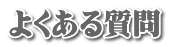 �悭���鎿��