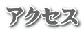 �A�N�Z�X 